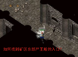 如何找到矿区东部尸王殿的入口? 如何找到矿区东部尸王殿的入口?