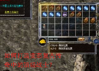 如何打造变态复古传奇中的顶级战士? 如何打造变态复古传奇中的顶级战士?