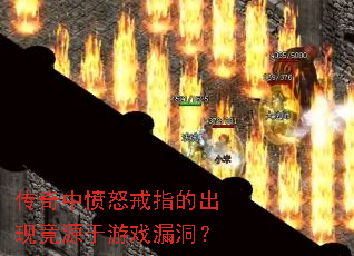 传奇中愤怒戒指的出现竟源于游戏漏洞? 传奇中愤怒戒指的出现竟源于游戏漏洞?
