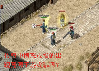 传奇中愤怒戒指的出现竟源于游戏漏洞? 传奇中愤怒戒指的出现竟源于游戏漏洞?