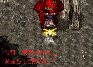 传奇中愤怒戒指的出现竟源于游戏漏洞? 传奇中愤怒戒指的出现竟源于游戏漏洞?