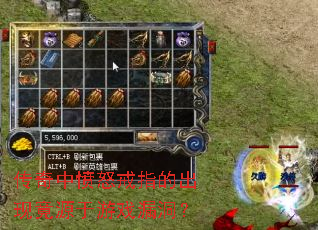传奇中愤怒戒指的出现竟源于游戏漏洞? 传奇中愤怒戒指的出现竟源于游戏漏洞?
