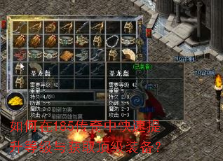 如何在185传奇中快速提升等级与获取顶级装备? 如何在185传奇中快速提升等级与获取顶级装备?