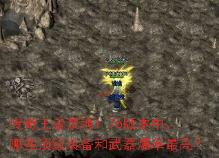 传奇王者禁地1.76版本中,哪些顶级装备和武器爆率最高? 传奇王者禁地1.76版本中,哪些顶级装备和武器爆率最高?