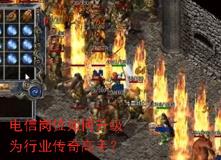 电信岗位如何升级为行业传奇高手? 电信岗位如何升级为行业传奇高手?