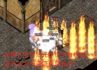 如何在济钢阳光购销平台快速提升战力与资源获取效率? 如何在济钢阳光购销平台快速提升战力与资源获取效率?