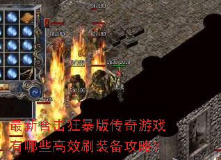 最新合击狂暴版传奇游戏有哪些高效刷装备攻略? 最新合击狂暴版传奇游戏有哪些高效刷装备攻略?