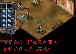 传奇高心法玩家具备哪些独特游戏技巧与策略? 传奇高心法玩家具备哪些独特游戏技巧与策略?