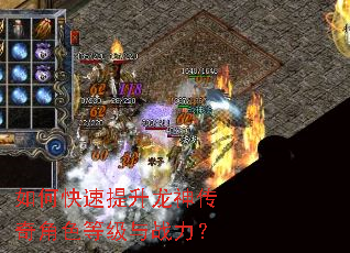 如何快速提升龙神传奇角色等级与战力? 如何快速提升龙神传奇角色等级与战力?