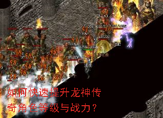 如何快速提升龙神传奇角色等级与战力? 如何快速提升龙神传奇角色等级与战力?