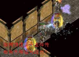 如何快速提升龙神传奇角色等级与战力? 如何快速提升龙神传奇角色等级与战力?