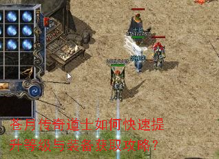 苍月传奇道士如何快速提升等级与装备获取攻略? 苍月传奇道士如何快速提升等级与装备获取攻略?