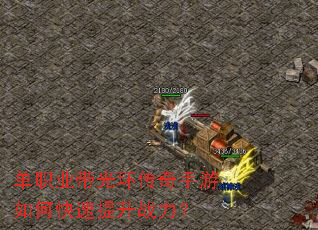 单职业带光环传奇手游如何快速提升战力? 单职业带光环传奇手游如何快速提升战力?