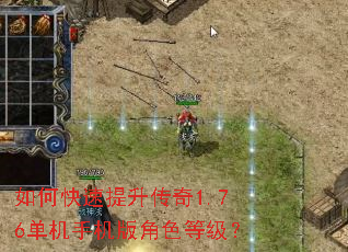 如何快速提升传奇1.76单机手机版角色等级? 如何快速提升传奇1.76单机手机版角色等级?