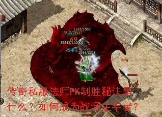传奇私服法师PK制胜秘诀是什么?如何成为战场主宰者? 传奇私服法师PK制胜秘诀是什么?如何成为战场主宰者?