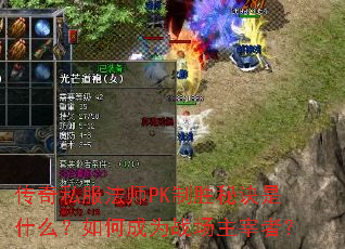 传奇私服法师PK制胜秘诀是什么?如何成为战场主宰者? 传奇私服法师PK制胜秘诀是什么?如何成为战场主宰者?