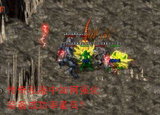 传奇私服中如何强化装备成功率最高? 传奇私服中如何强化装备成功率最高?