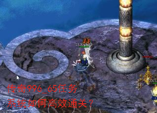 传奇996_65任务系统如何高效通关? 传奇996_65任务系统如何高效通关?