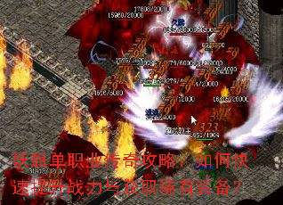 妖旗单职业传奇攻略:如何快速提升战力与获取稀有装备? 妖旗单职业传奇攻略:如何快速提升战力与获取稀有装备?