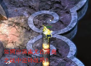 如何扮演蚩尤在涿鹿之战中逆转战局? 如何扮演蚩尤在涿鹿之战中逆转战局?