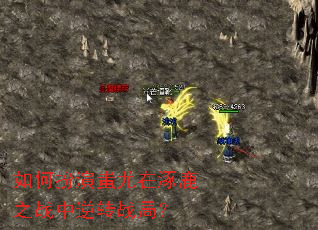 如何扮演蚩尤在涿鹿之战中逆转战局? 如何扮演蚩尤在涿鹿之战中逆转战局?
