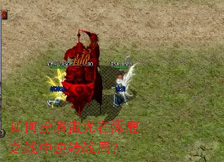 如何扮演蚩尤在涿鹿之战中逆转战局? 如何扮演蚩尤在涿鹿之战中逆转战局?