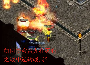 如何扮演蚩尤在涿鹿之战中逆转战局? 如何扮演蚩尤在涿鹿之战中逆转战局?