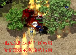 挑战混乱深渊?找私服传奇玩家必备攻略指南 挑战混乱深渊?找私服传奇玩家必备攻略指南