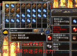 三界online传奇攻略:如何快速提升战力? 三界online传奇攻略:如何快速提升战力?