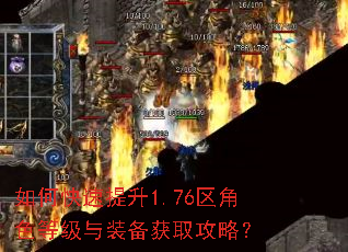 如何快速提升1.76区角色等级与装备获取攻略? 如何快速提升1.76区角色等级与装备获取攻略?