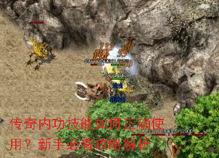 传奇内功技能如何正确使用?新手必看攻略解析 传奇内功技能如何正确使用?新手必看攻略解析