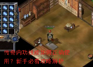 传奇内功技能如何正确使用?新手必看攻略解析 传奇内功技能如何正确使用?新手必看攻略解析