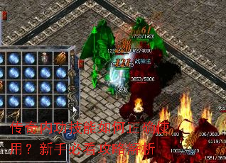 传奇内功技能如何正确使用?新手必看攻略解析 传奇内功技能如何正确使用?新手必看攻略解析