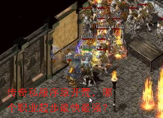 传奇私服序章开荒,哪个职业起步最快最强? 传奇私服序章开荒,哪个职业起步最快最强?