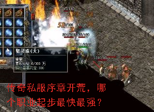 传奇私服序章开荒,哪个职业起步最快最强? 传奇私服序章开荒,哪个职业起步最快最强?