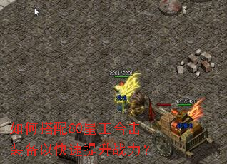 如何搭配80星王合击装备以快速提升战力? 如何搭配80星王合击装备以快速提升战力?