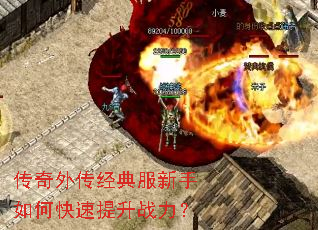 传奇外传经典服新手如何快速提升战力? 传奇外传经典服新手如何快速提升战力?