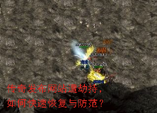 传奇发布网站遭劫持,如何快速恢复与防范? 传奇发布网站遭劫持,如何快速恢复与防范?