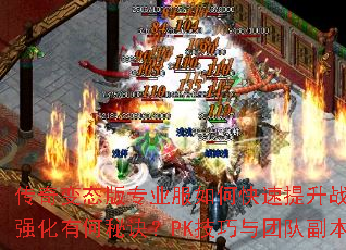 传奇变态版专业服如何快速提升战力?装备获取与强化有何秘诀?PK技巧与团队副本怎样制胜? 传奇变态版专业服如何快速提升战力?装备获取与强化有何秘诀?PK技巧与团队副本怎样制胜?