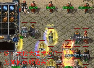 荥阳天伦大道传奇任务如何高效通关? 荥阳天伦大道传奇任务如何高效通关?