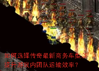 如何选择传奇最新商务车型以提升游戏内团队运输效率? 如何选择传奇最新商务车型以提升游戏内团队运输效率?