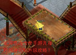 如何查询传奇手游开服时间并规划升级攻略? 如何查询传奇手游开服时间并规划升级攻略?