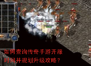 如何查询传奇手游开服时间并规划升级攻略? 如何查询传奇手游开服时间并规划升级攻略?