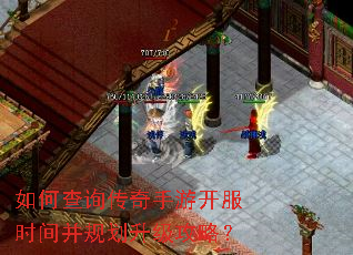 如何查询传奇手游开服时间并规划升级攻略? 如何查询传奇手游开服时间并规划升级攻略?