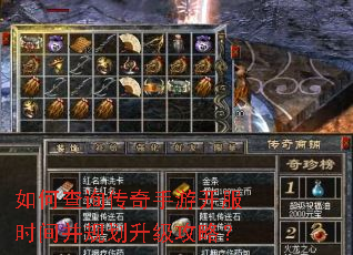 如何查询传奇手游开服时间并规划升级攻略? 如何查询传奇手游开服时间并规划升级攻略?
