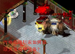 传奇私服玩家如何获取天魔神甲装备? 传奇私服玩家如何获取天魔神甲装备?