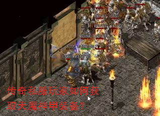 传奇私服玩家如何获取天魔神甲装备? 传奇私服玩家如何获取天魔神甲装备?