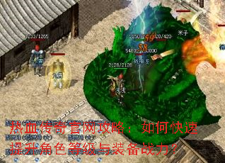 热血传奇官网攻略:如何快速提升角色等级与装备战力? 热血传奇官网攻略:如何快速提升角色等级与装备战力?