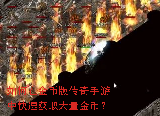 如何在金币版传奇手游中快速获取大量金币? 如何在金币版传奇手游中快速获取大量金币?