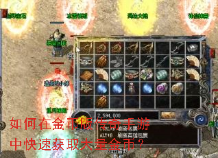 如何在金币版传奇手游中快速获取大量金币? 如何在金币版传奇手游中快速获取大量金币?